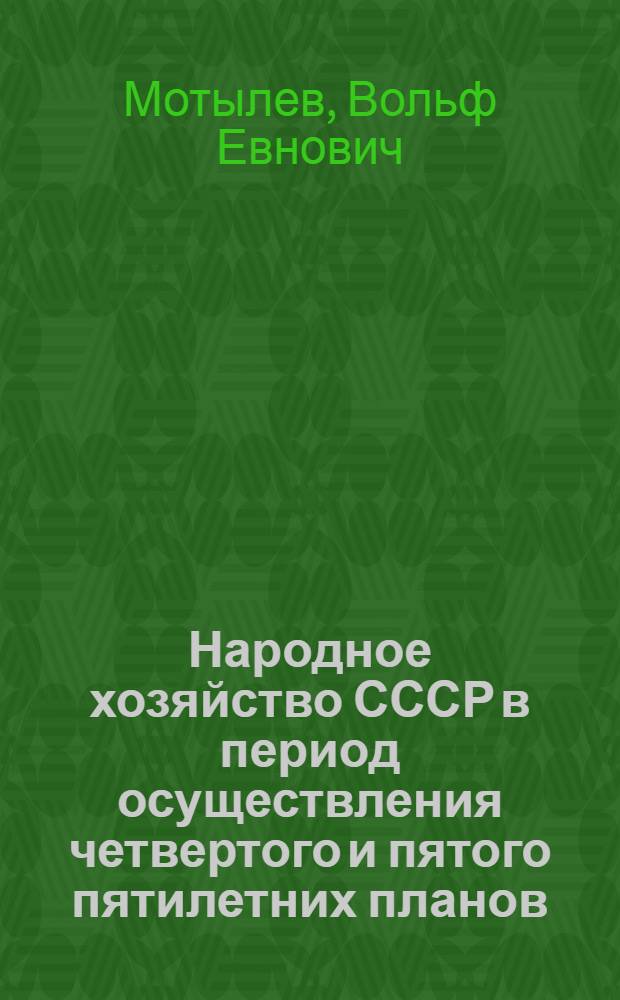 Народное хозяйство СССР в период осуществления четвертого и пятого пятилетних планов : Лекции по курсу истории нар. хозяйства СССР
