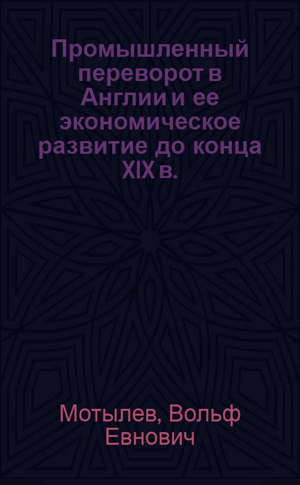 Промышленный переворот в Англии и ее экономическое развитие до конца XIX в. : Лекции по курсу "История нар. хозяйства зарубежных стран"