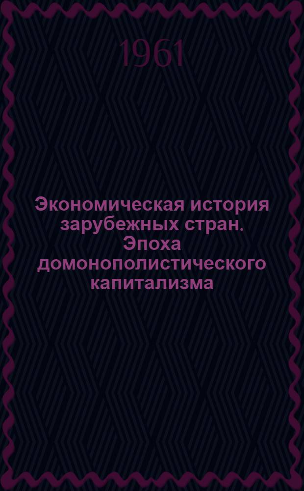Экономическая история зарубежных стран. Эпоха домонополистического капитализма : Курс лекций