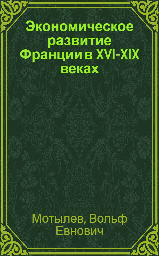 Экономическое развитие Франции в XVI-XIX веках (до 1871 г.) : (Лекции по курсу "История нар. хозяйства зарубежных стран")