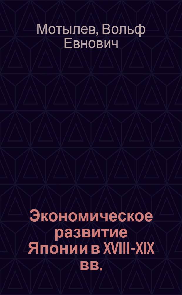Экономическое развитие Японии в XVIII-XIX вв. : Лекции по курсу "История нар. хозяйства зарубежных стран"