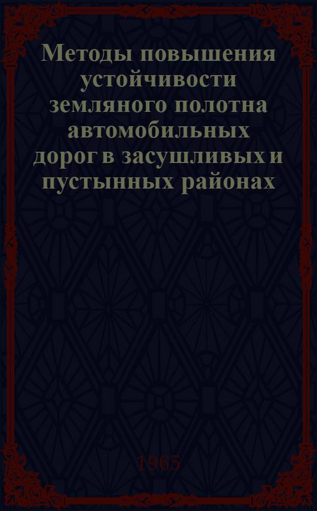 Методы повышения устойчивости земляного полотна автомобильных дорог в засушливых и пустынных районах