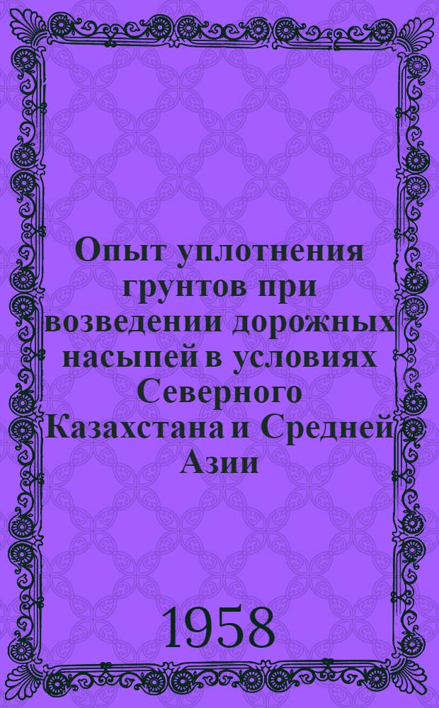 Опыт уплотнения грунтов при возведении дорожных насыпей в условиях Северного Казахстана и Средней Азии
