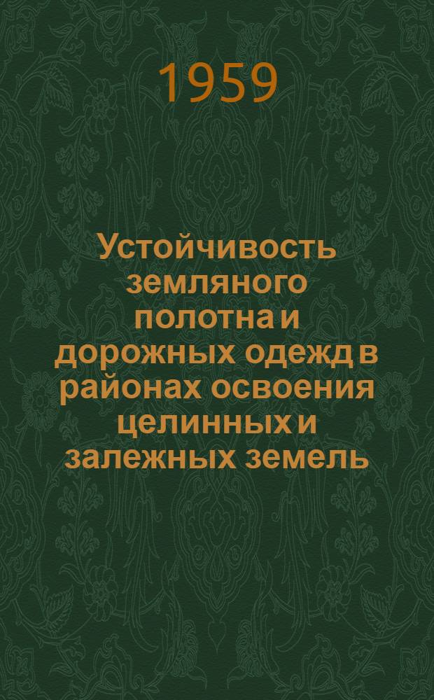 Устойчивость земляного полотна и дорожных одежд в районах освоения целинных и залежных земель