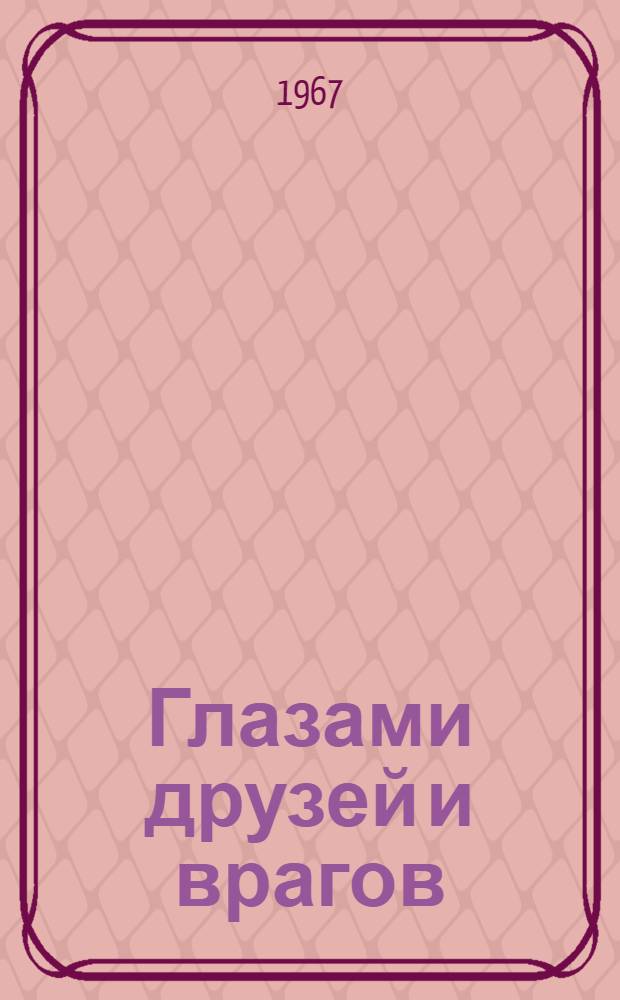 Глазами друзей и врагов : Советская литература за рубежом
