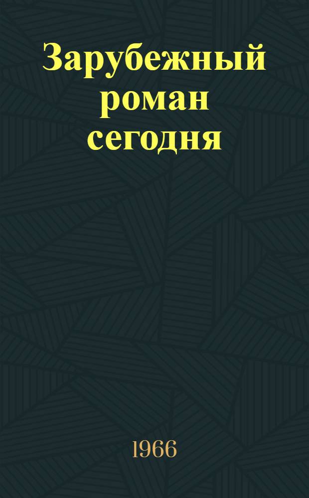 Зарубежный роман сегодня