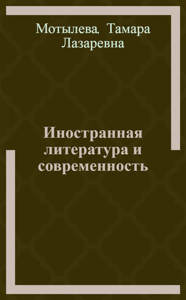 Иностранная литература и современность : Статьи
