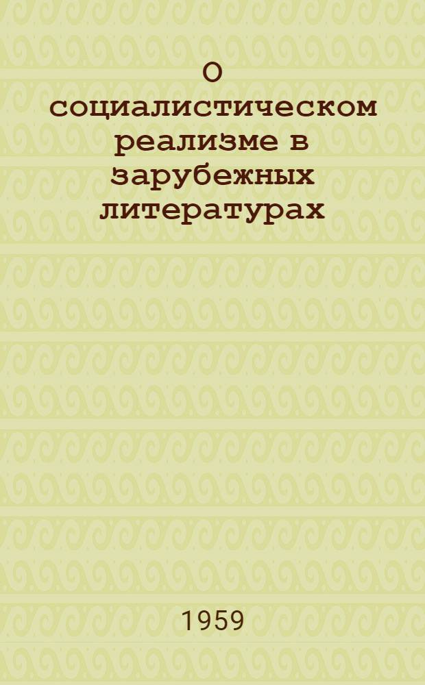 О социалистическом реализме в зарубежных литературах