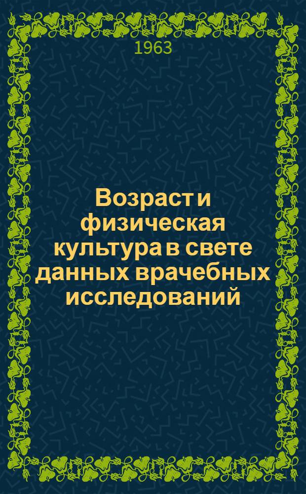 Возраст и физическая культура в свете данных врачебных исследований : Автореферат дис. на соискание учен. степени доктора мед. наук