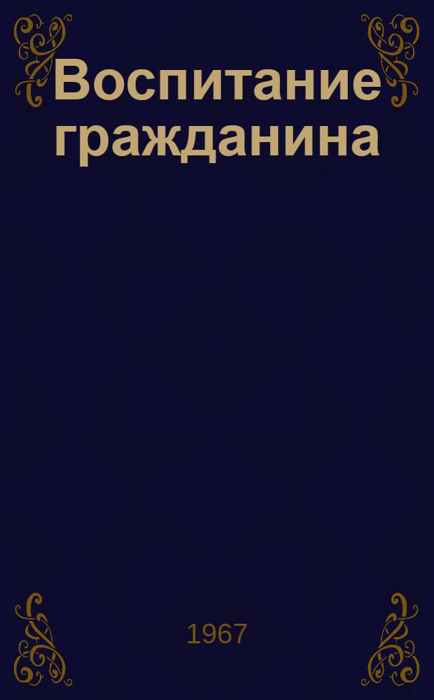Воспитание гражданина : о новых книгах для детей