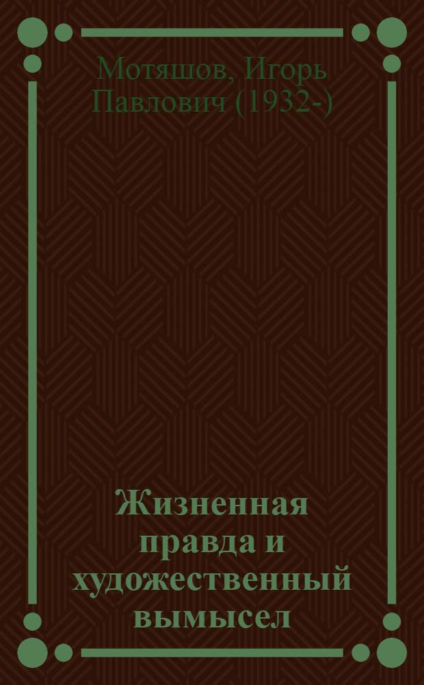 Жизненная правда и художественный вымысел