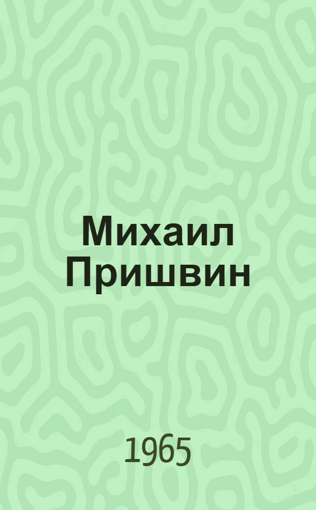 Михаил Пришвин : критико-биографический очерк