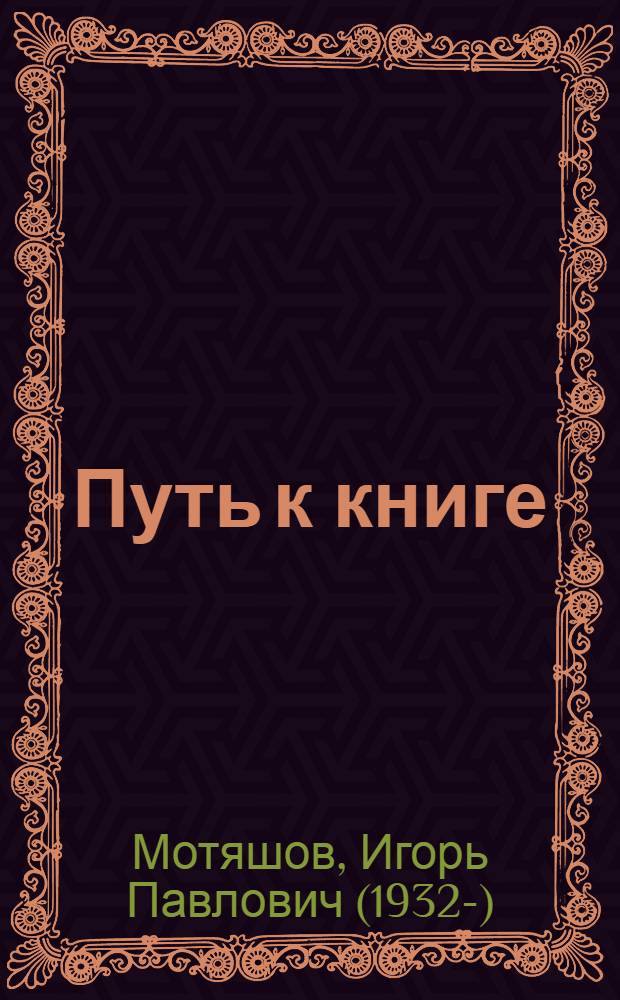 Путь к книге : (о руководстве детским чтением)