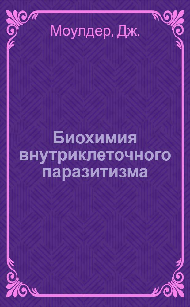 Биохимия внутриклеточного паразитизма