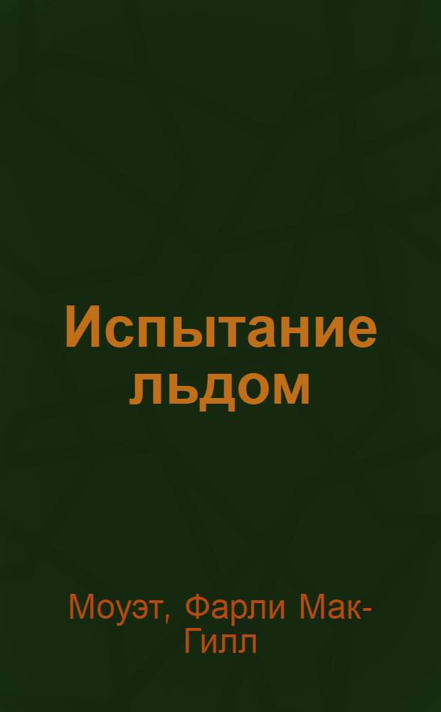 Испытание льдом