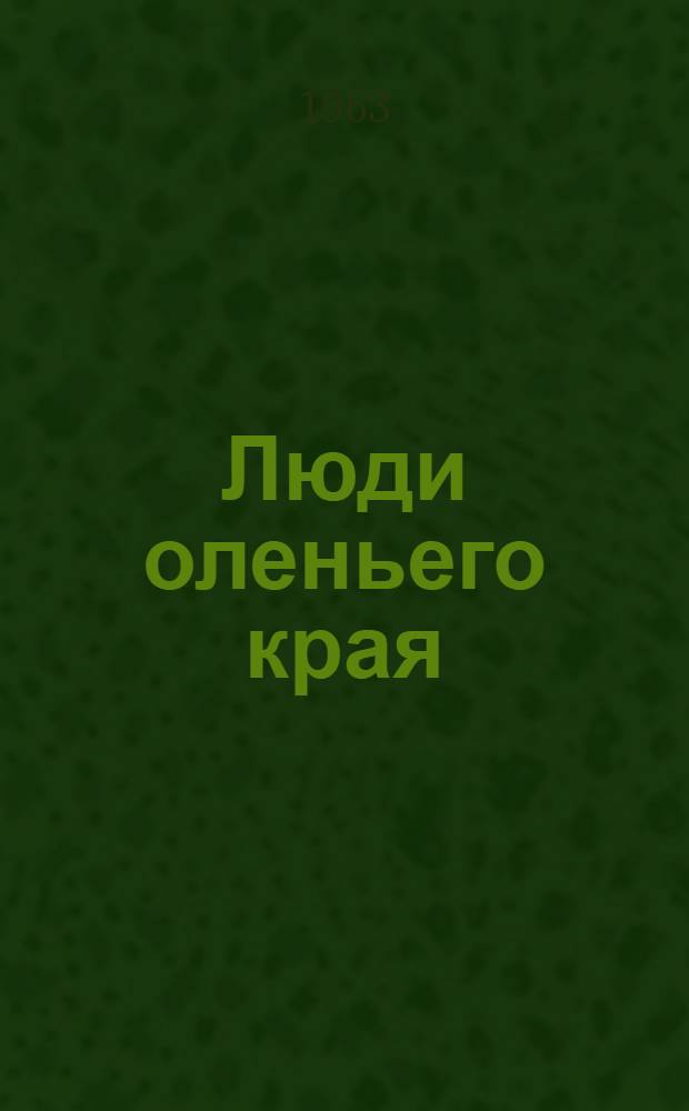 Люди оленьего края : Пер. с англ