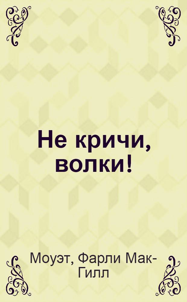 Не кричи, волки!