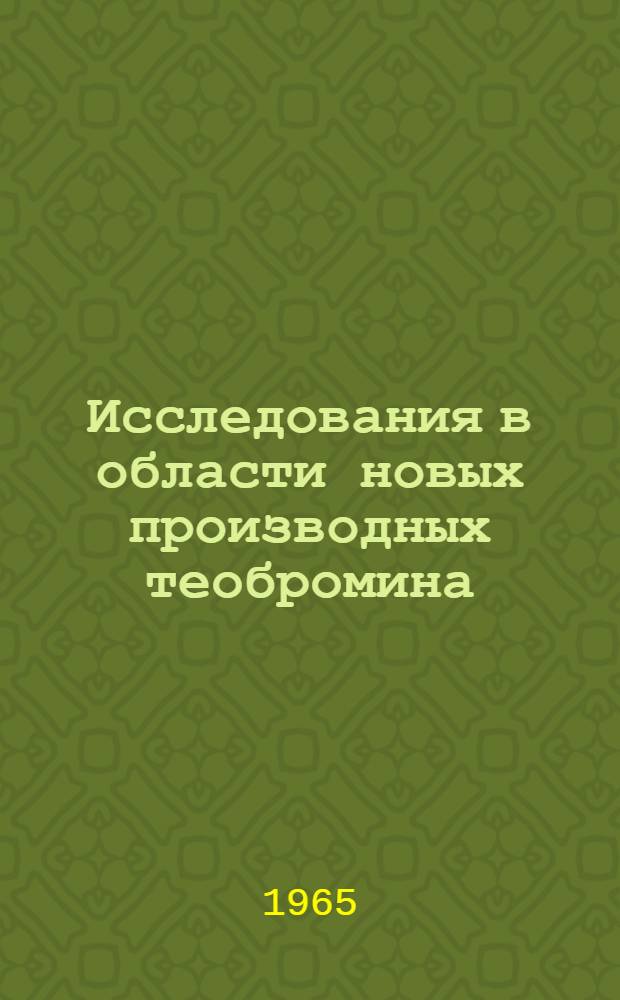 Исследования в области новых производных теобромина : Автореферат дис. на соискание учен. степени кандидата хим. наук