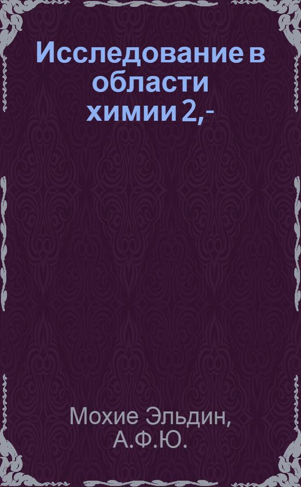 Исследование в области химии 2,3-(диоксотетрагидропиримидо) тиазолинов : Автореферат дис. на соискание учен. степени кандидата хим. наук