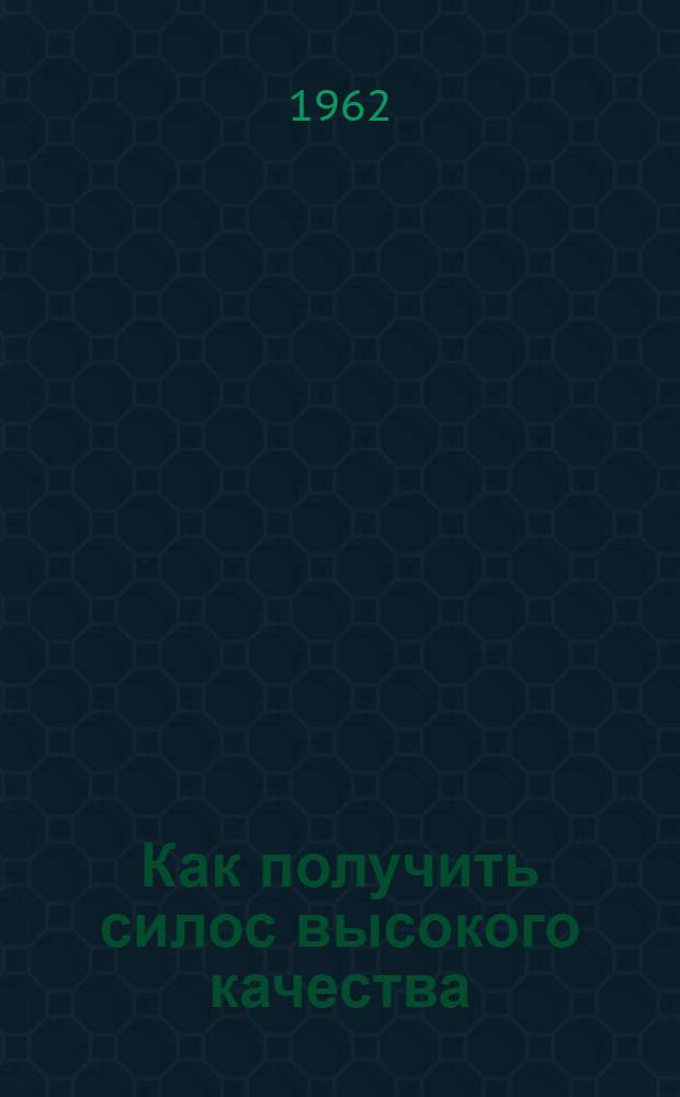 Как получить силос высокого качества