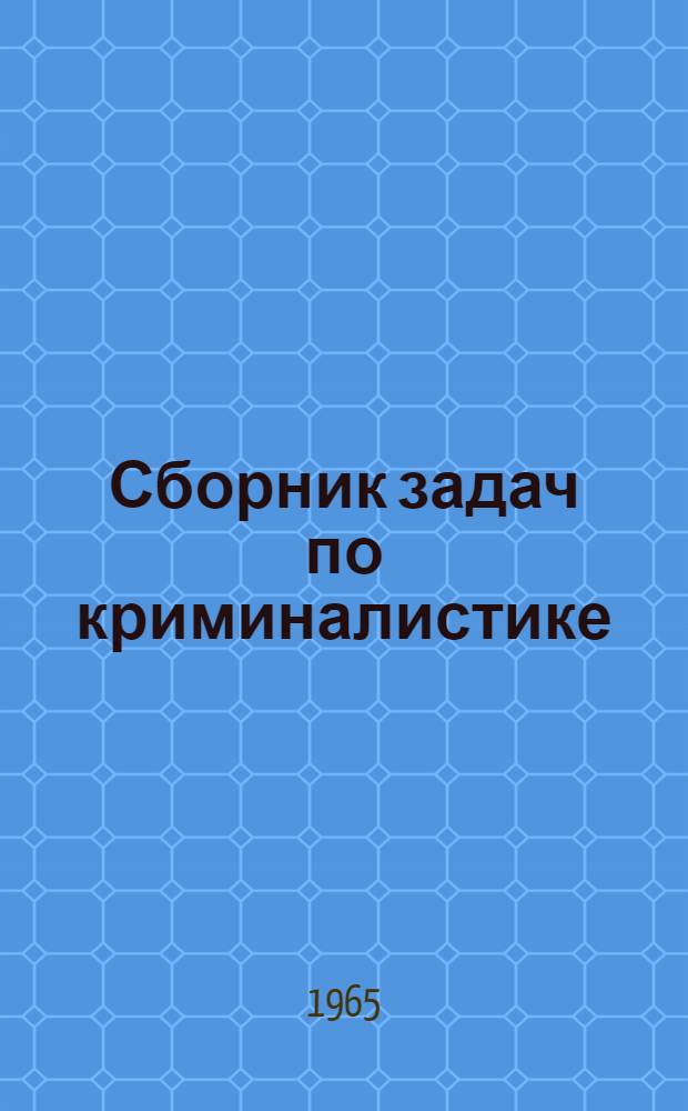 Сборник задач по криминалистике