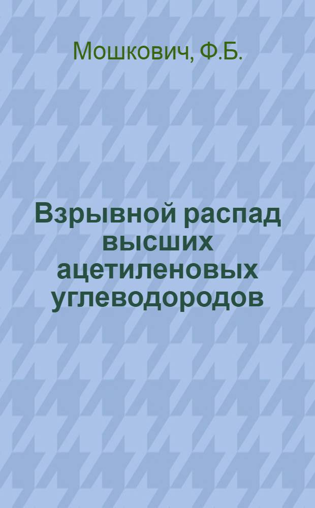 Взрывной распад высших ацетиленовых углеводородов : Автореферат дис. на соискание учен. степени канд. хим. наук : (073)