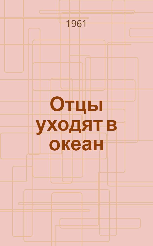Отцы уходят в океан : Рассказы : Для сред. возраста
