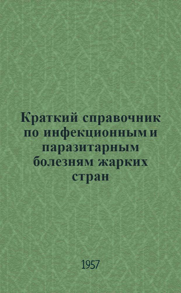 Краткий справочник по инфекционным и паразитарным болезням жарких стран