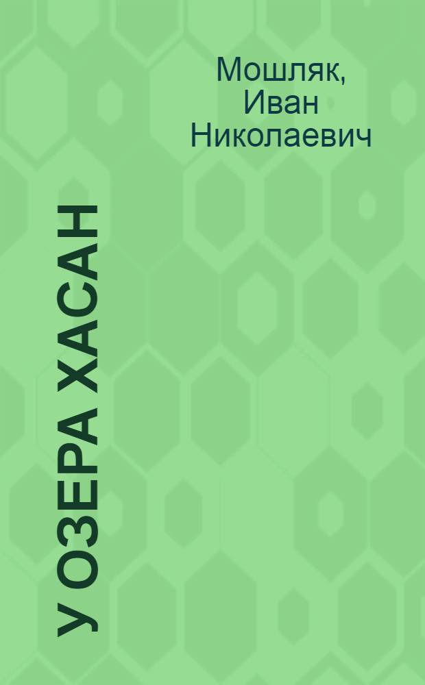 У озера Хасан