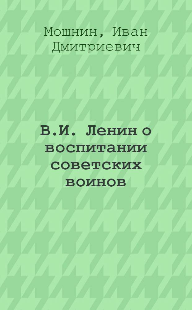 В.И. Ленин о воспитании советских воинов