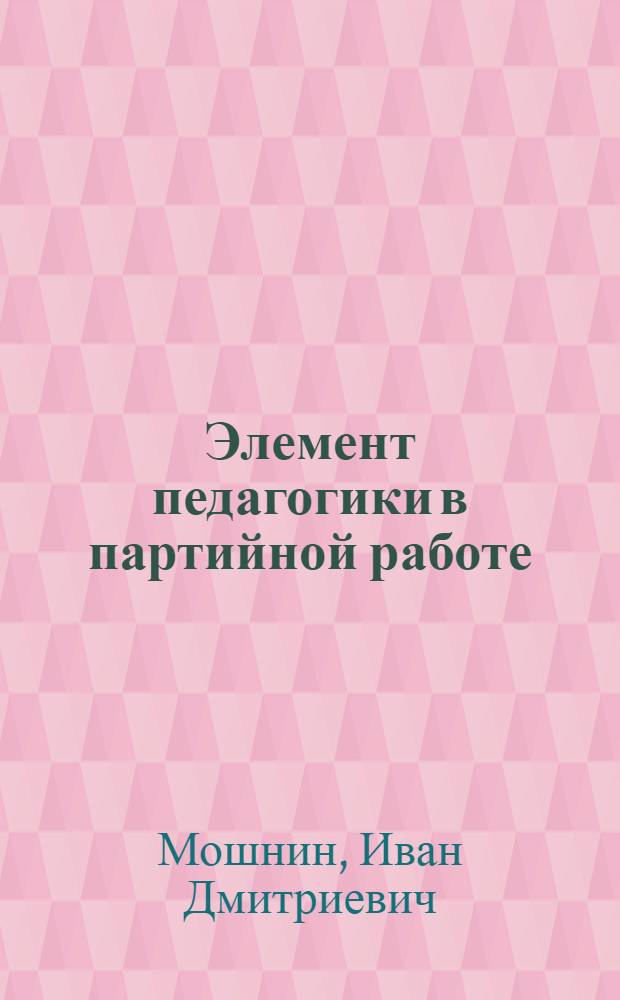 Элемент педагогики в партийной работе