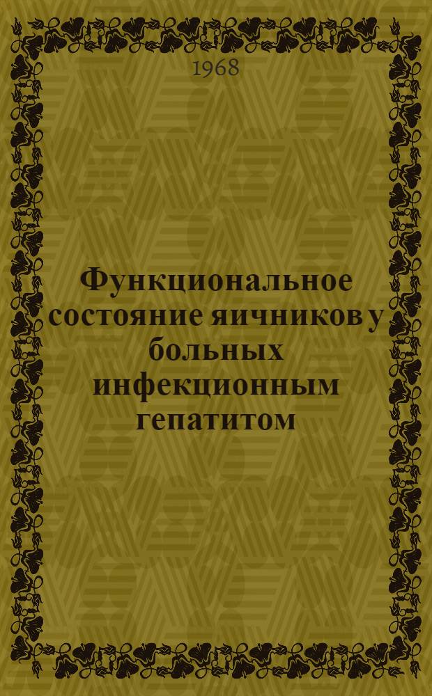 Функциональное состояние яичников у больных инфекционным гепатитом : Автореферат дис. на соискание учен. степени канд. мед. наук : (750)