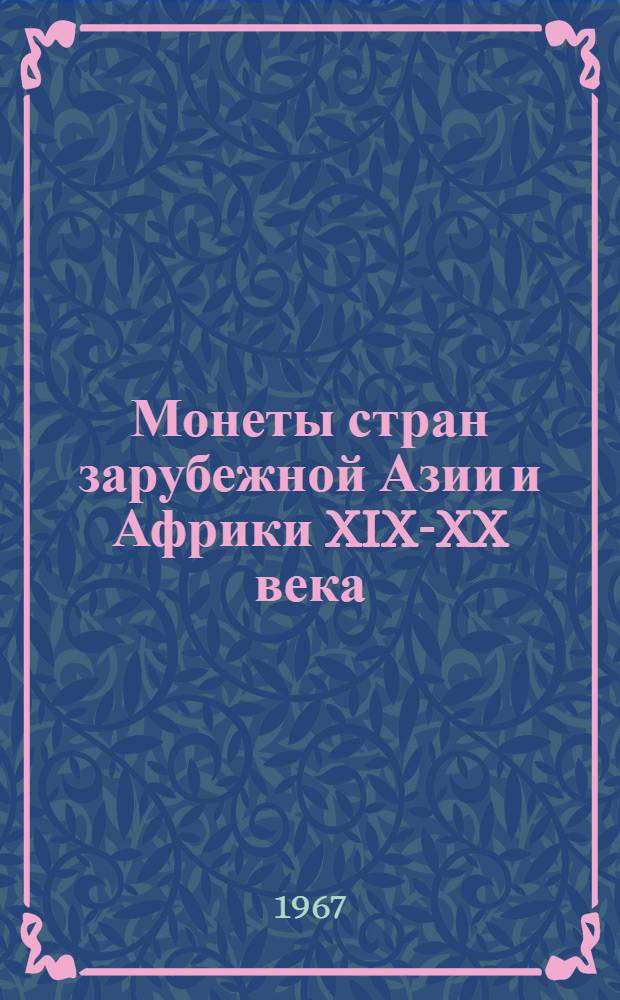Монеты стран зарубежной Азии и Африки XIX-XX века : Каталог