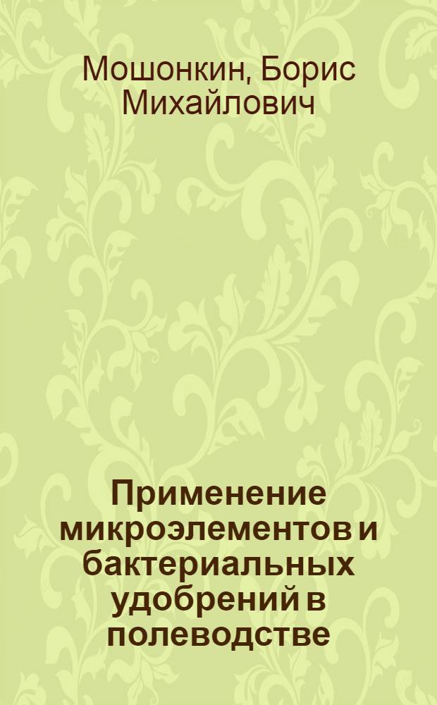 Применение микроэлементов и бактериальных удобрений в полеводстве