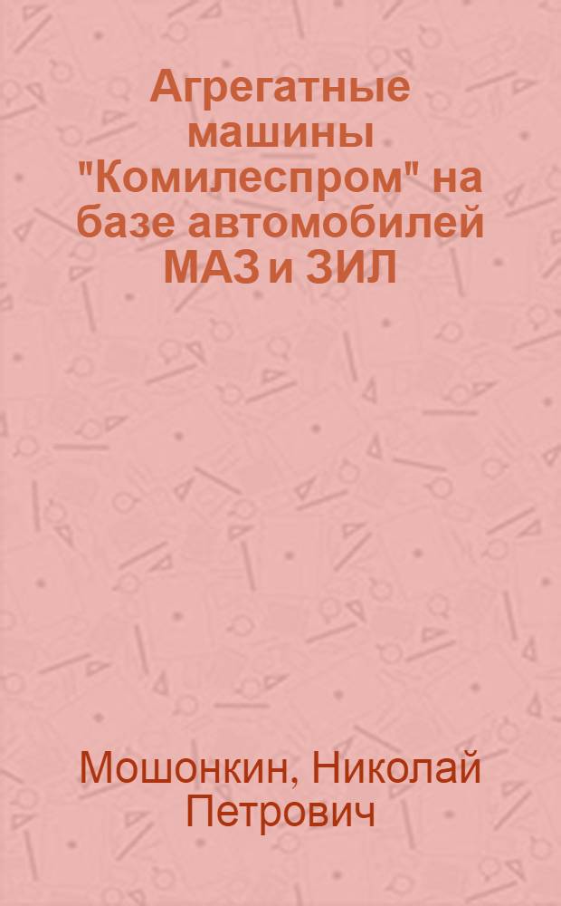 Агрегатные машины "Комилеспром" на базе автомобилей МАЗ и ЗИЛ