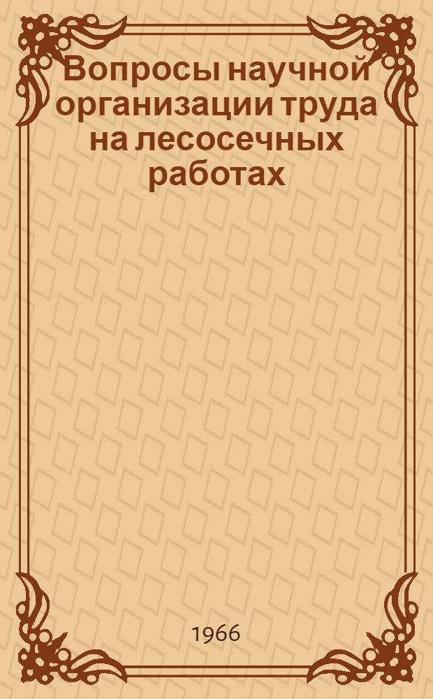 Вопросы научной организации труда на лесосечных работах