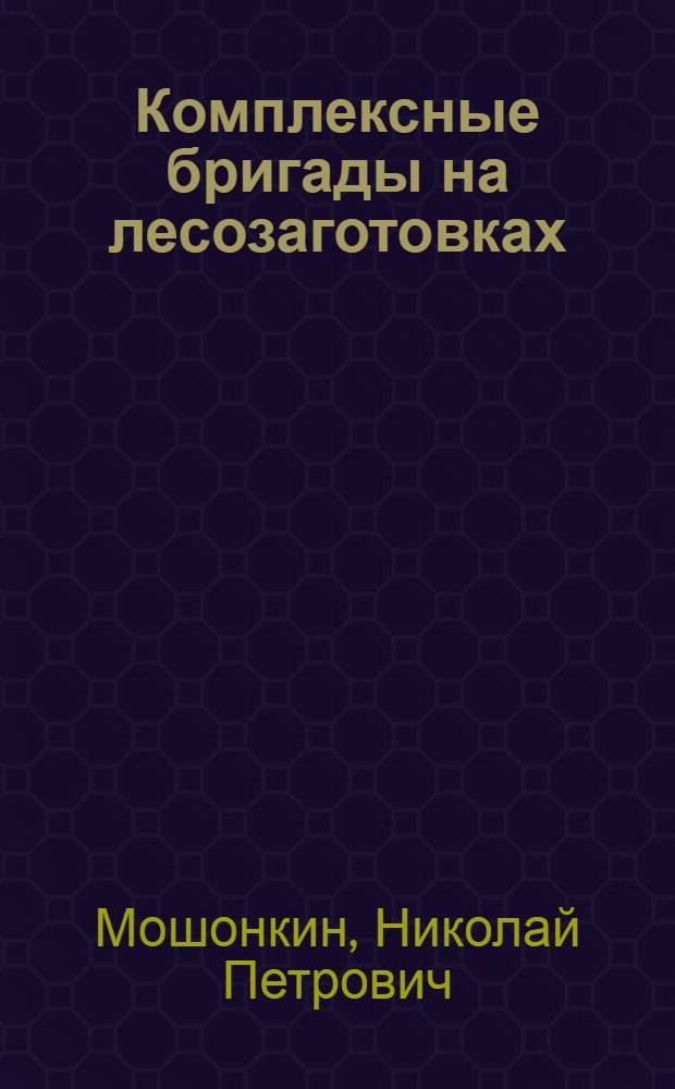 Комплексные бригады на лесозаготовках