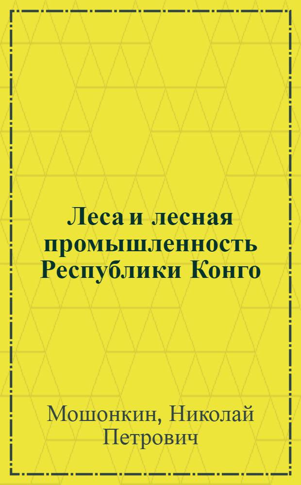 Леса и лесная промышленность Республики Конго (Браззавиль) : Обзор