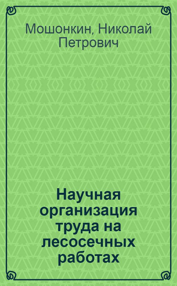 Научная организация труда на лесосечных работах