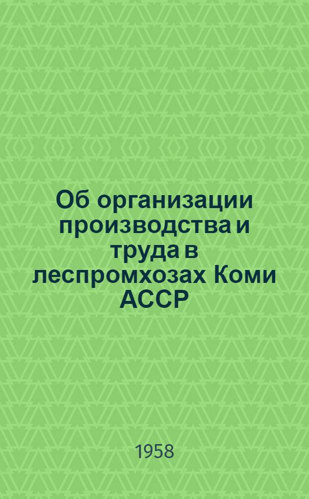 Об организации производства и труда в леспромхозах Коми АССР
