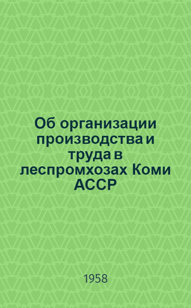 Об организации производства и труда в леспромхозах Коми АССР