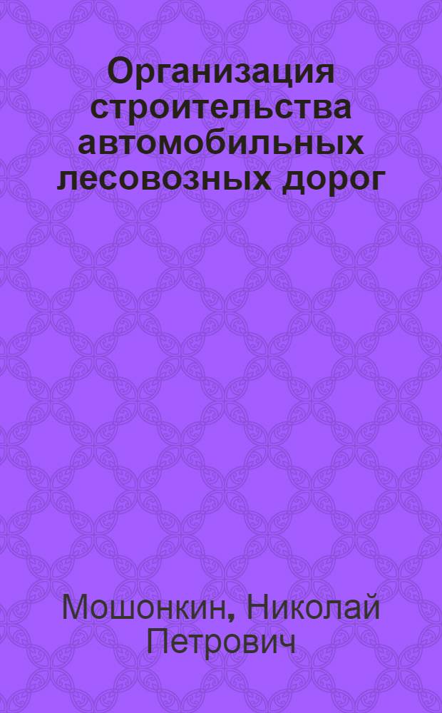 Организация строительства автомобильных лесовозных дорог
