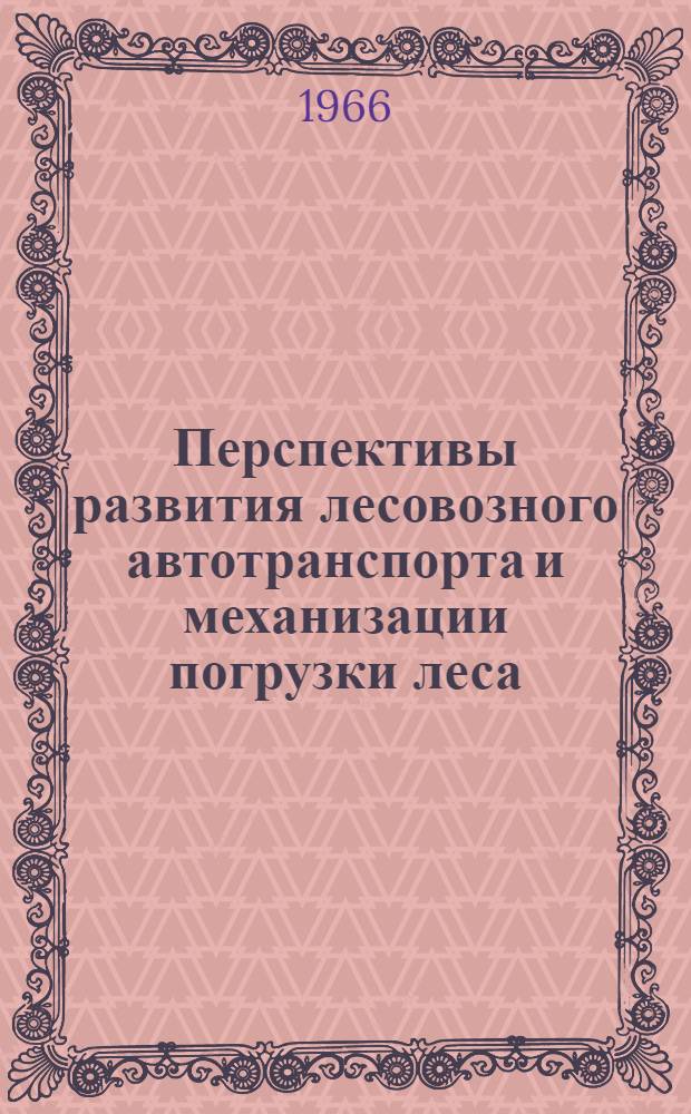 Перспективы развития лесовозного автотранспорта и механизации погрузки леса