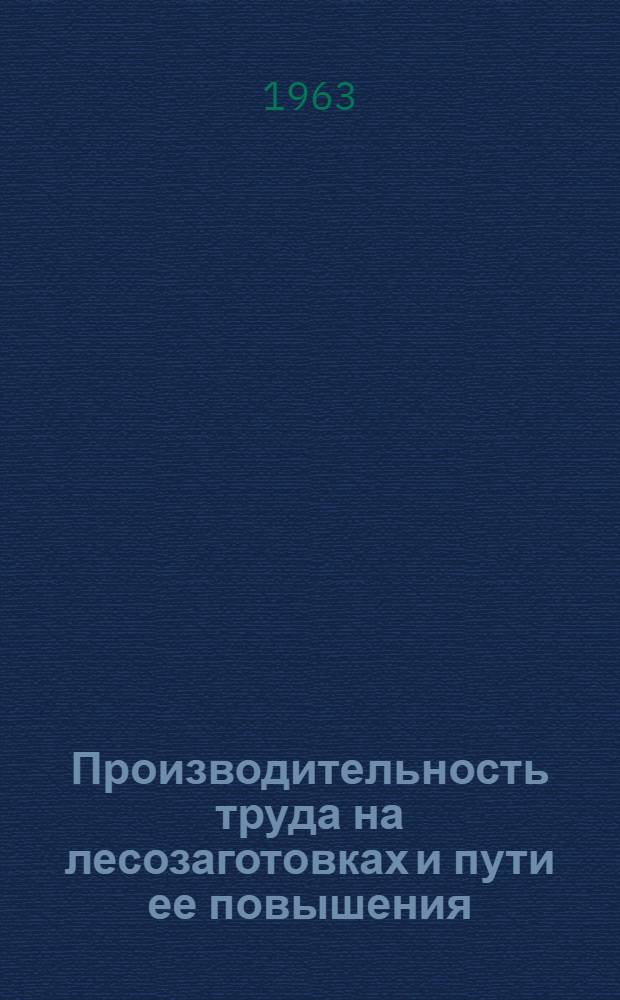 Производительность труда на лесозаготовках и пути ее повышения