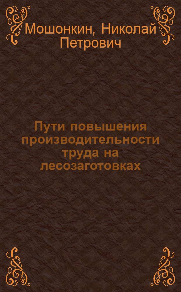 Пути повышения производительности труда на лесозаготовках
