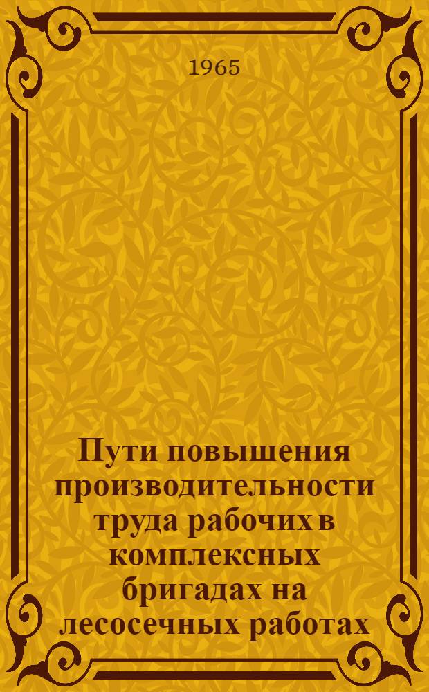 Пути повышения производительности труда рабочих в комплексных бригадах на лесосечных работах