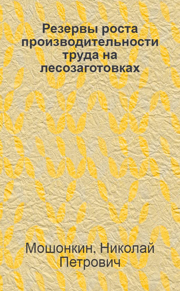 Резервы роста производительности труда на лесозаготовках