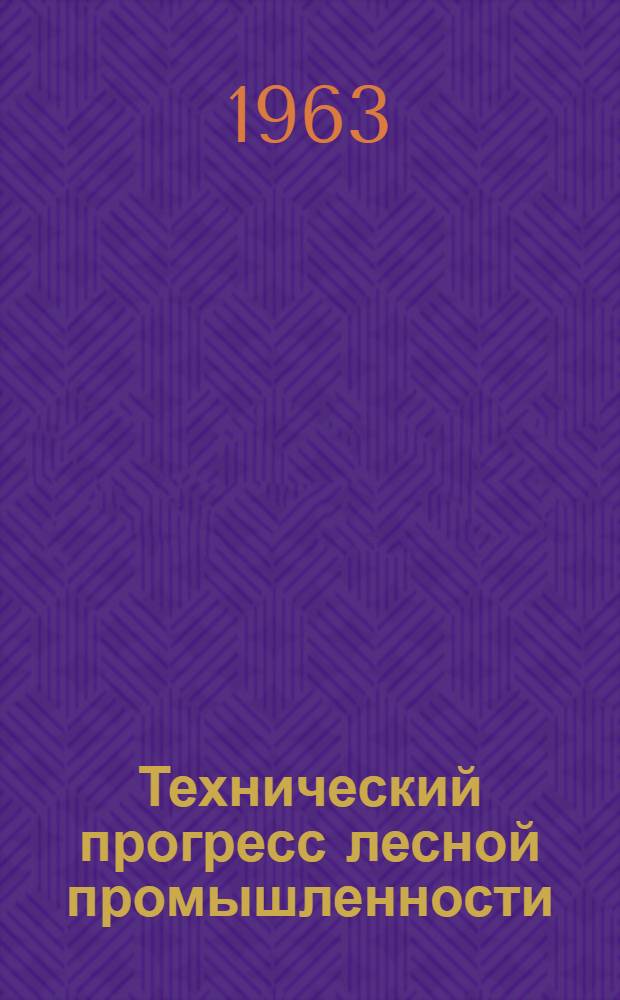Технический прогресс лесной промышленности
