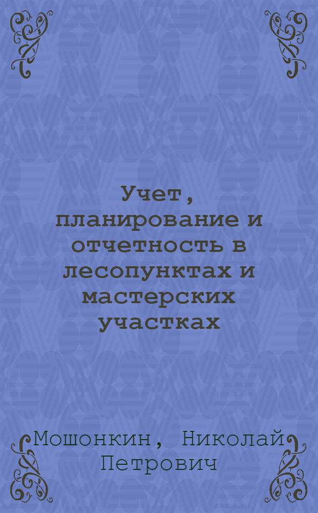 Учет, планирование и отчетность в лесопунктах и мастерских участках