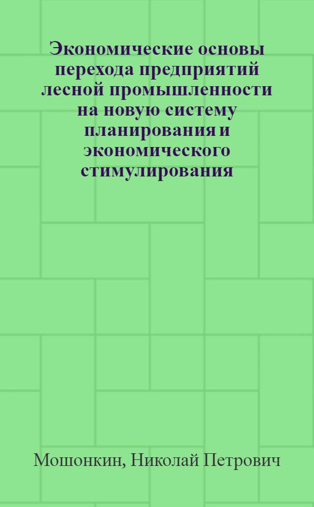 Экономические основы перехода предприятий лесной промышленности на новую систему планирования и экономического стимулирования
